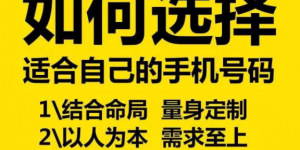 数字能量最佳组合；什么样的手机号码不能选择？