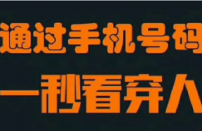 数字能量学手机号码表，告诉你为什么不建议使用手机靓号，豹子号！