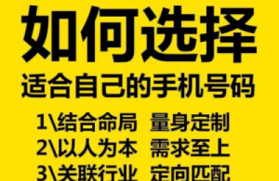 数字能量最佳组合；什么样的手机号码不能选择？