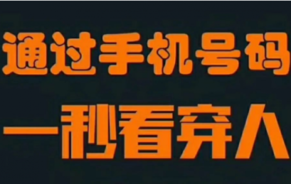 数字能量学手机号码