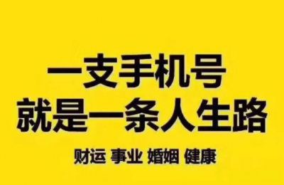 数字能量学手机号码测算